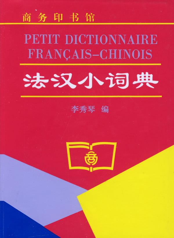 法汉小词典