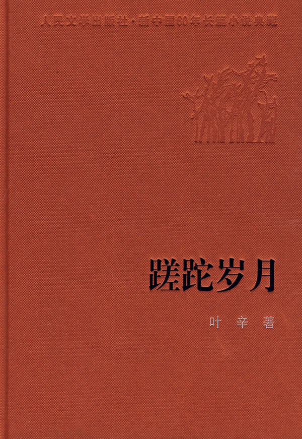 蹉跎岁月
