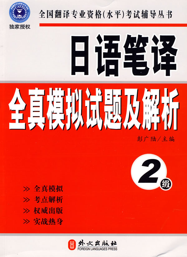 日语笔译全真模拟试题及解析-2级