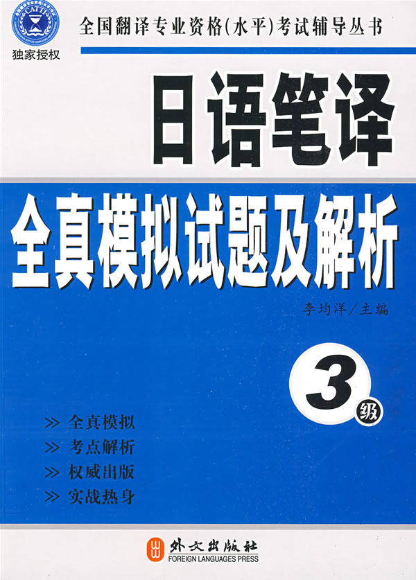 日语笔译全真模拟试题及解析-3级