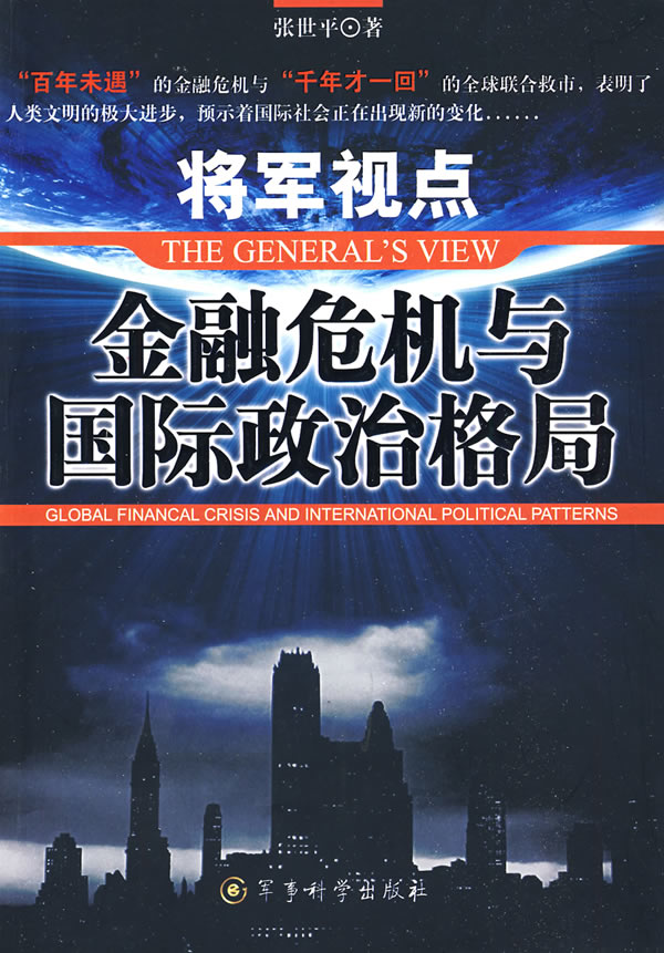 将军视点-金融危机与国际政治格局