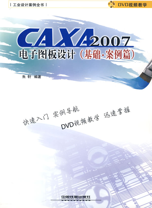 基础.案例篇-CAXA 2007电子图板设计-附赠光盘