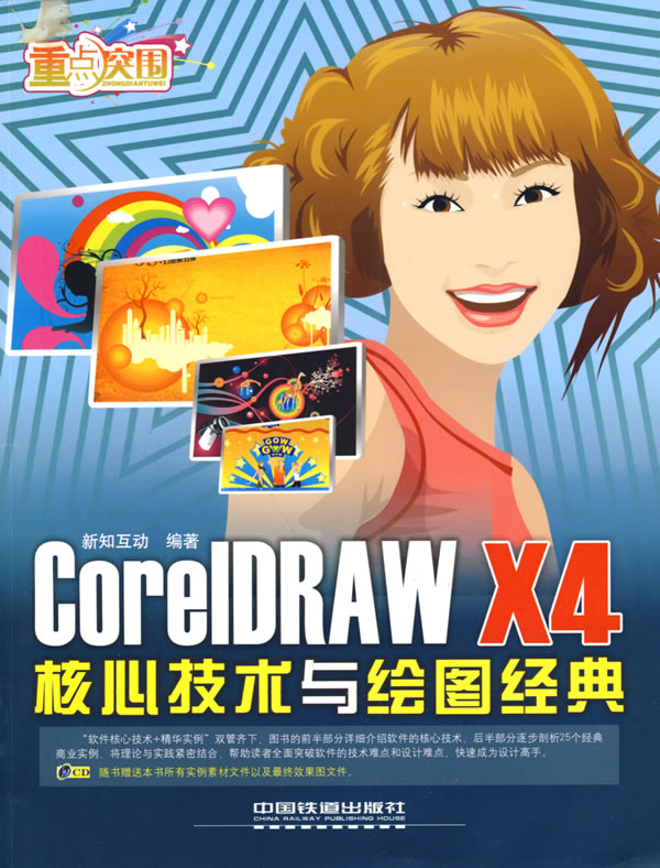 CorelDRAW X4核心技术与绘图经典-附赠光盘
