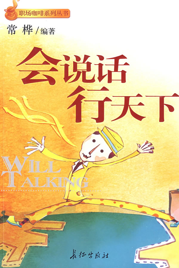 会说话 行天下