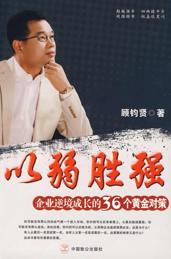 以弱胜强-企业逆境成长的36个黄金对策