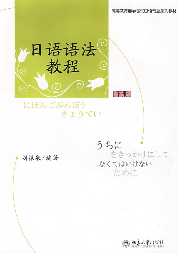 日语语法教程-下册