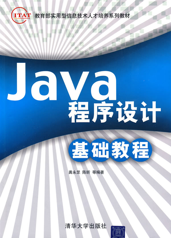 Java程序设计基础教程