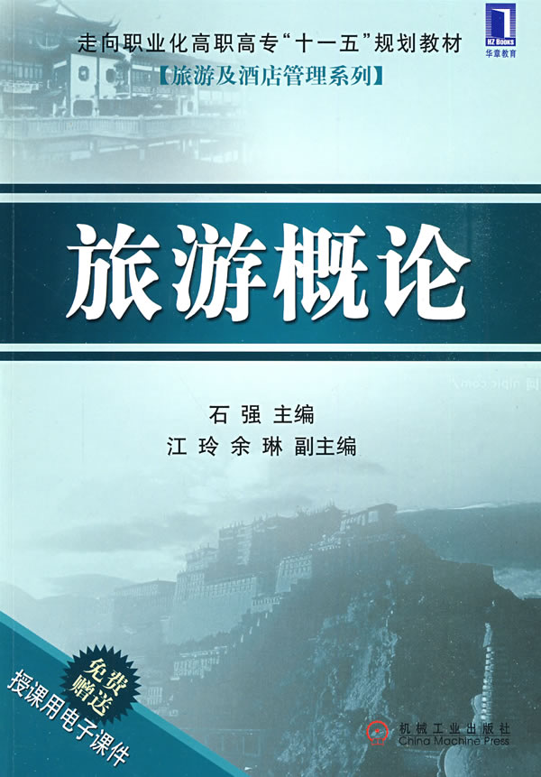 旅游概论