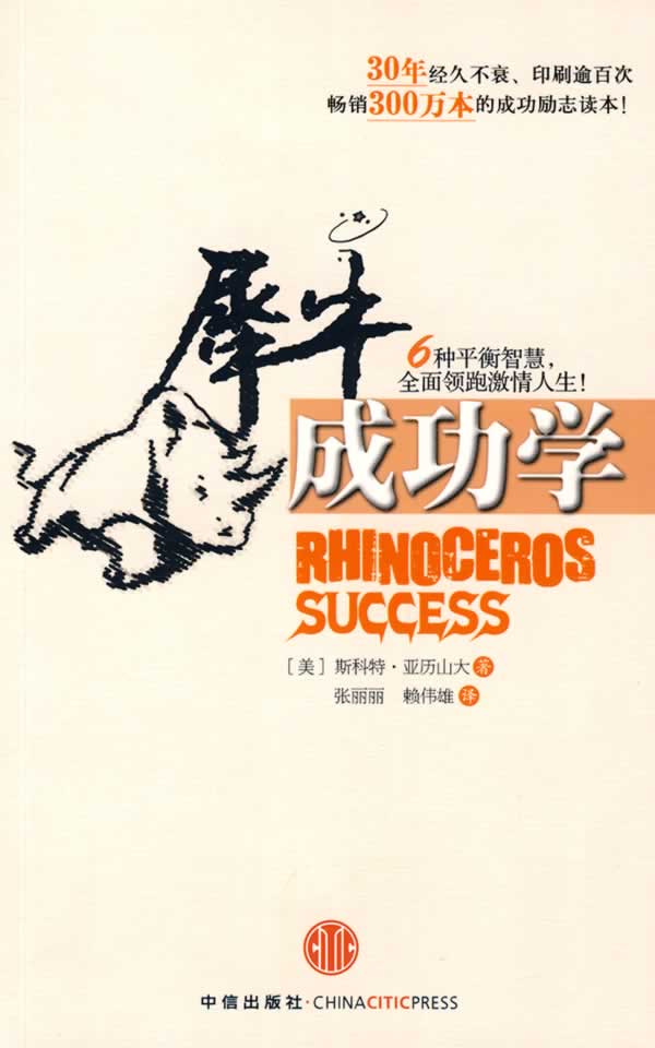 犀牛成功学
