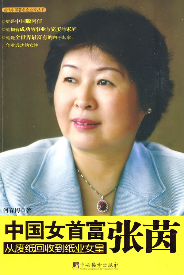 中国女首富张茵