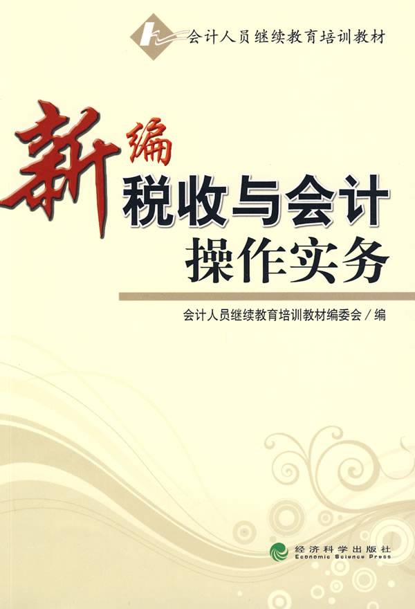 新编税收与会计操作实务