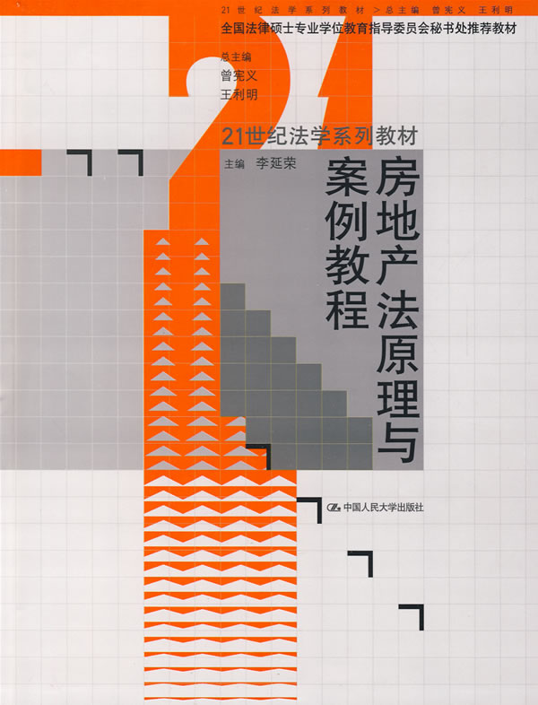 房地产法原理与案例教程(21世纪法学系列教材;全国法律硕士专业学位教育指导委员会秘书处推荐教材)