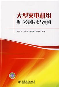 大型火电机组热工控制技术与实例-技术教育社区