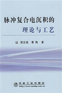 脉冲复合电沉积的理论与工艺-技术教育社区
