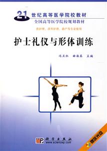 护士礼仪与形体训练(含1光盘)-技术教育社区