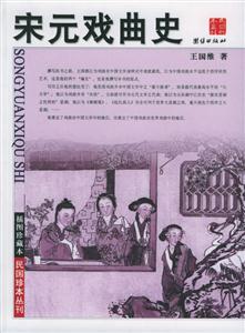 宋元戏曲史(插图珍藏本,民国珍本丛刊)-技术教育社区