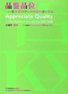 品鉴品味:高文安2007~2008室内设计作品:the works of Kenneth Ko 2007~2008-技术教育社区