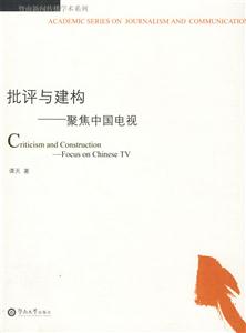 批评与建构-聚焦中国电视-技术教育社区