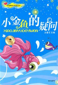 中国寓言名家名作:小金鱼的疑问-技术教育社区