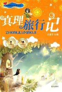 中国寓言名家名作:真理旅行记-技术教育社区