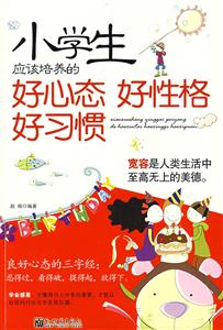 小学生应该培养的好心态 好性格 好习惯-技术教育社区