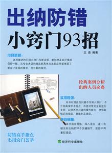 出纳防错小窍门93招-技术教育社区