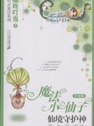 仙境守护神-魔法小仙子-升级版-技术教育社区