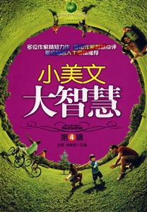 小美文大智慧-第4辑-技术教育社区