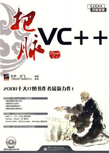 把脉VC++-含光盘1张-技术教育社区