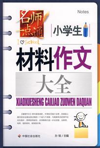 小学生材料作文大全-技术教育社区