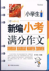 小学生新编小考满分作文-技术教育社区