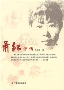 萧红评传-技术教育社区