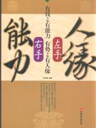 左手人缘,右手能力