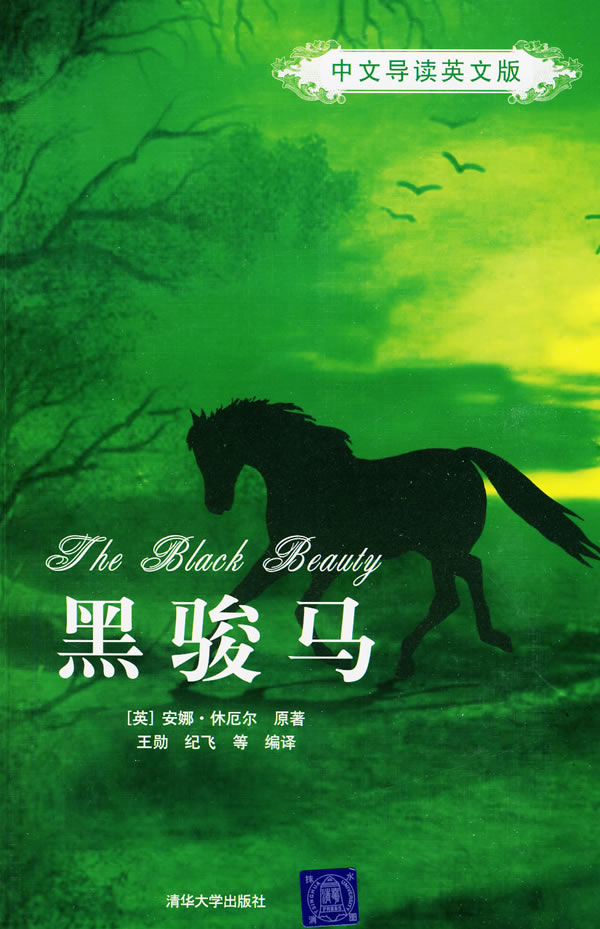 黑骏马中文导读英文版