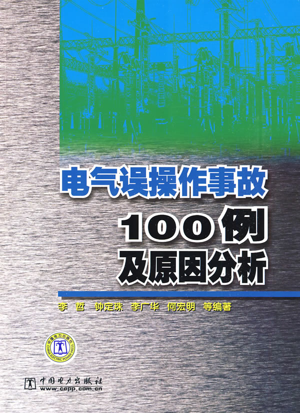 电气误操作事故100例及原因分析