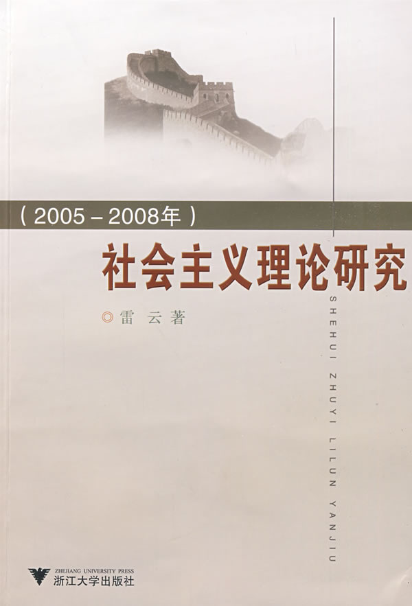 社会主义理论研究(2005-2008)