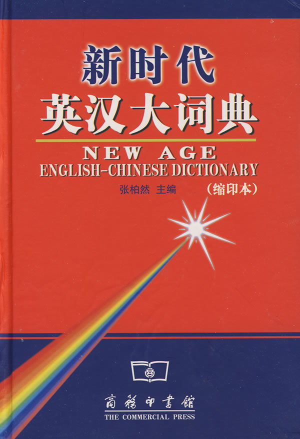 新时代英汉大词典-(缩印本)