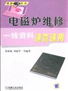 电磁炉维修一线资料速查速用