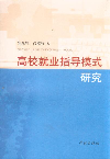 高校就业指导模式研究