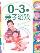 0-3岁亲子游戏