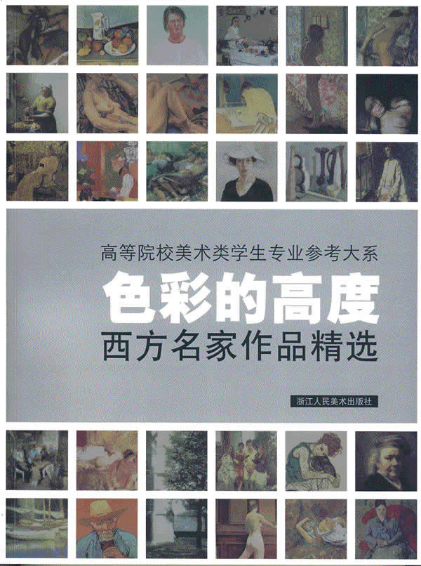 色彩的高度-西方名家作品精选