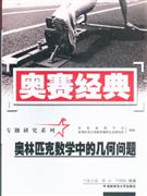 奥林匹克数学中的几何问题-奥赛经典