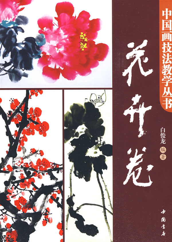 中国画技法教学丛书:花卉卷