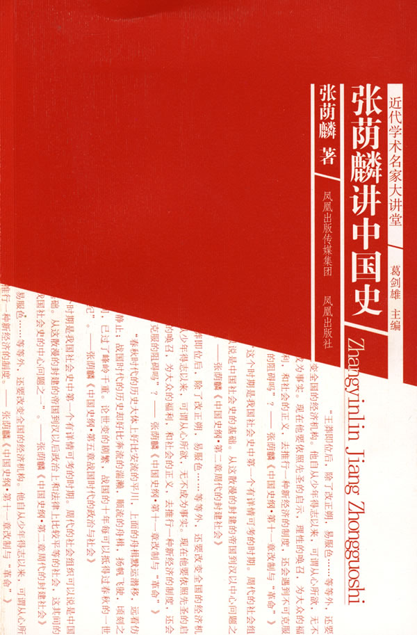 近代学术名家大讲堂--张荫麟讲中国史