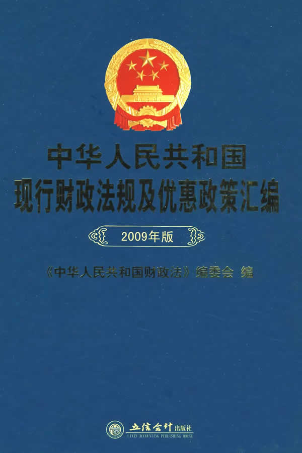 中华人民共和国现行财政法规及优惠政策汇编(2009年版)