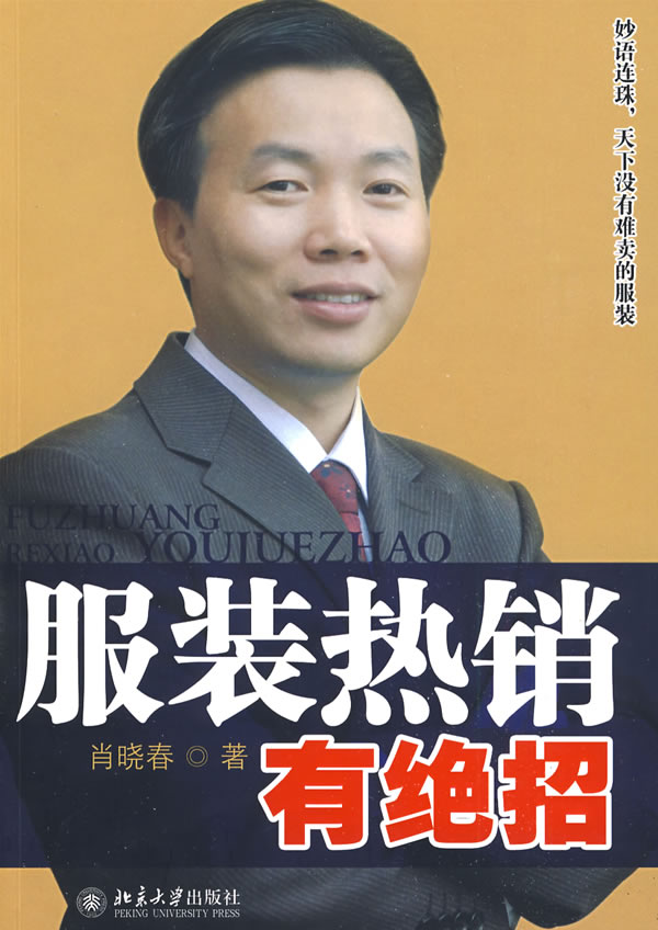 服装热销有绝招(肖晓春)