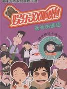 爸爸的谎话-娱乐双响炮-随书赠送卡通VCD-技术教育社区