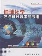 地球化学在油藏开发中的应用-技术教育社区
