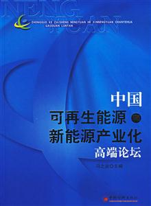 中国可再生能源和系能源产业化高端论坛-技术教育社区