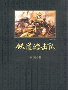 铁道游击队-技术教育社区